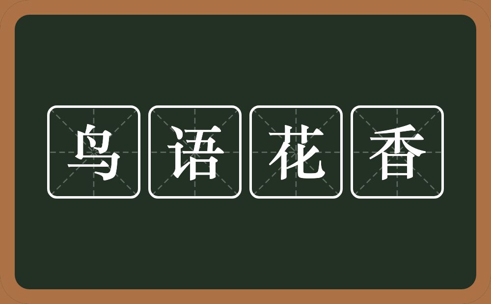 鸟语花香的意思？鸟语花香是什么意思？