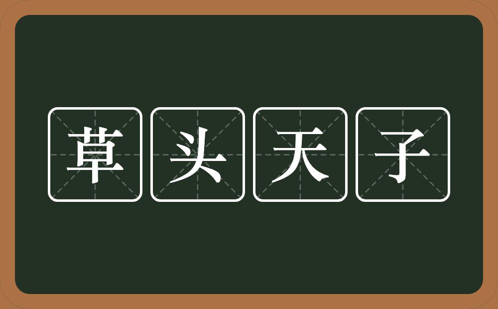 草头天子的意思？草头天子是什么意思？