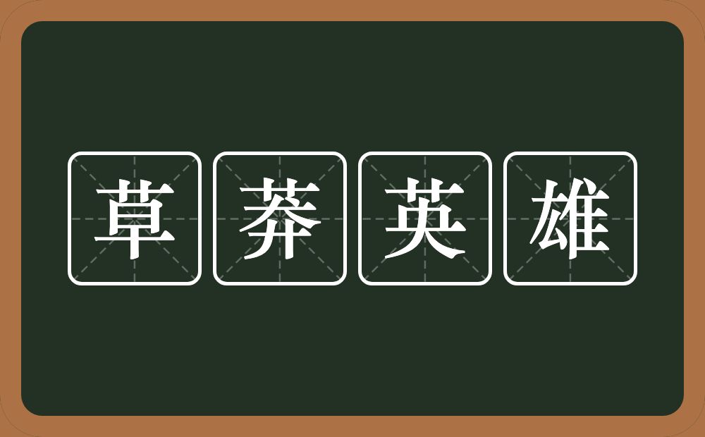 草莽英雄的意思？草莽英雄是什么意思？