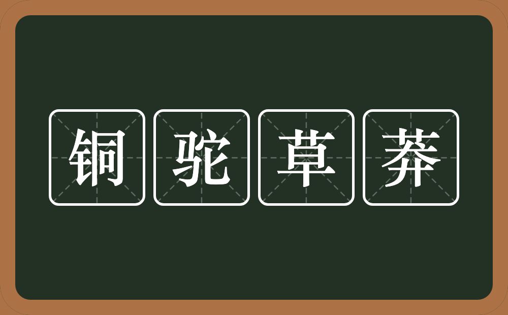 铜驼草莽的意思？铜驼草莽是什么意思？