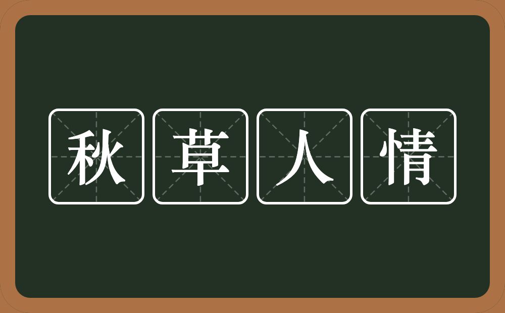 秋草人情的意思？秋草人情是什么意思？