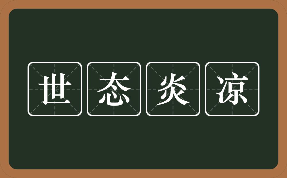 世态炎凉的意思？世态炎凉是什么意思？