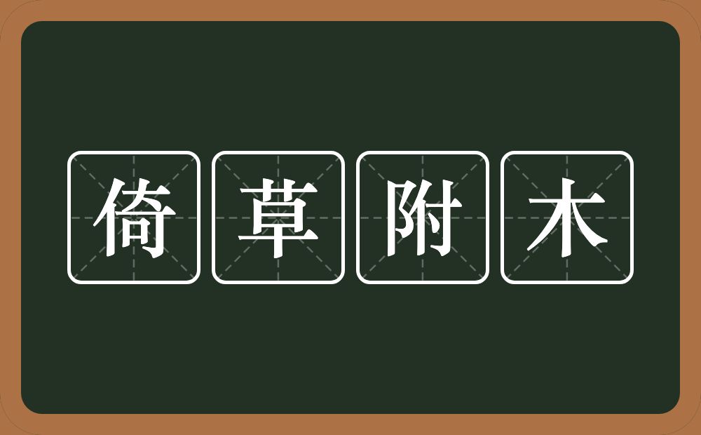 倚草附木的意思？倚草附木是什么意思？