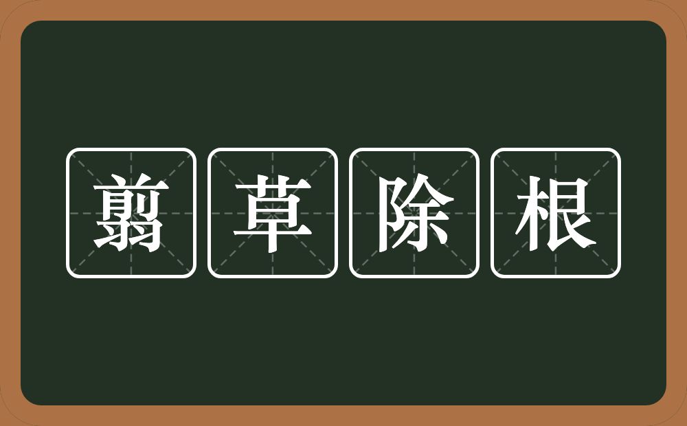 翦草除根的意思？翦草除根是什么意思？