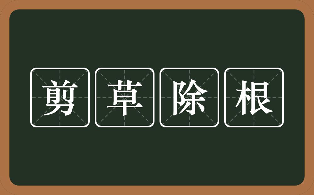 剪草除根的意思？剪草除根是什么意思？