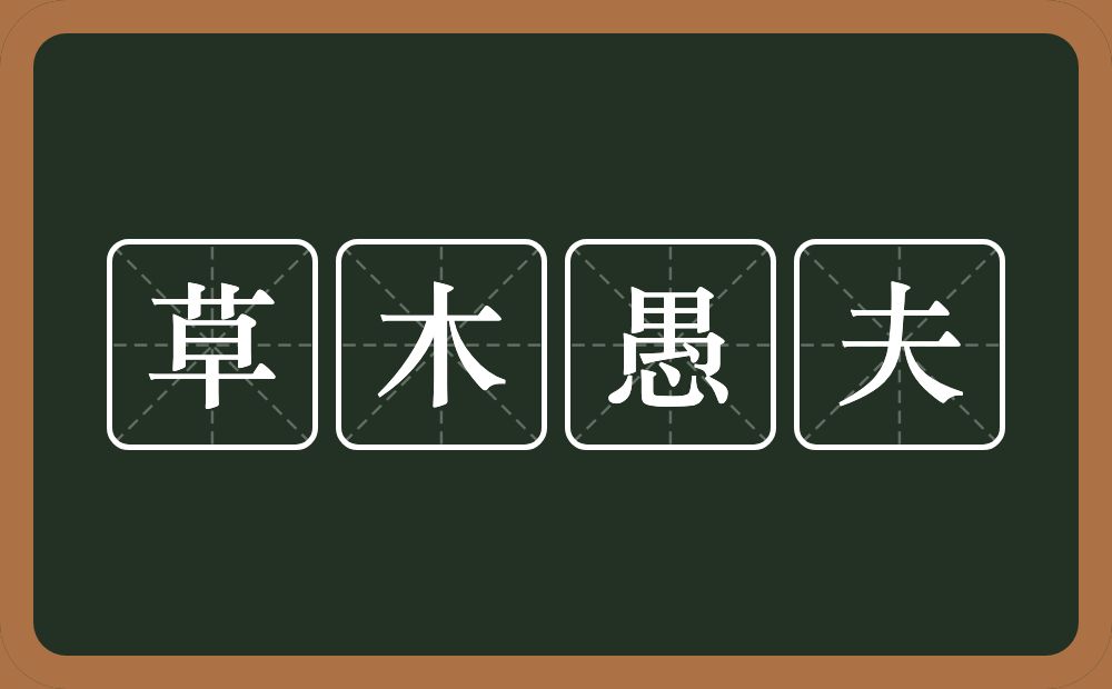 草木愚夫的意思？草木愚夫是什么意思？