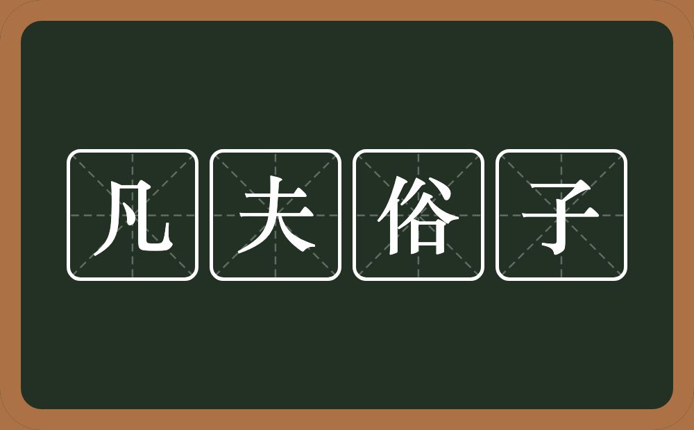 凡夫俗子的意思？凡夫俗子是什么意思？