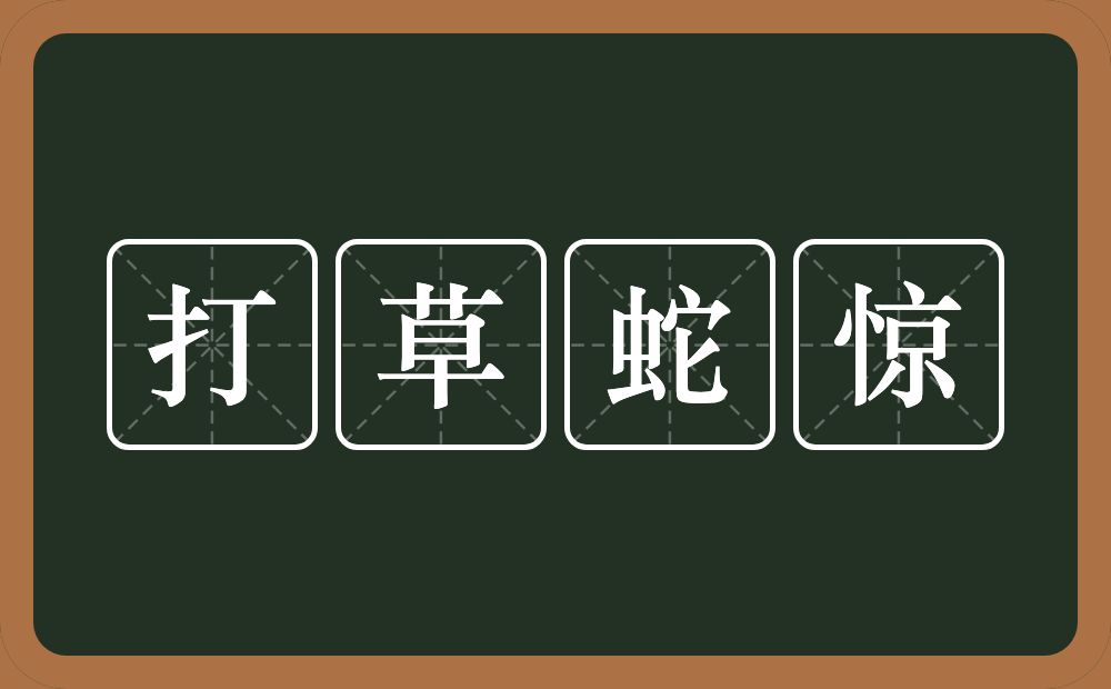 打草蛇惊的意思？打草蛇惊是什么意思？