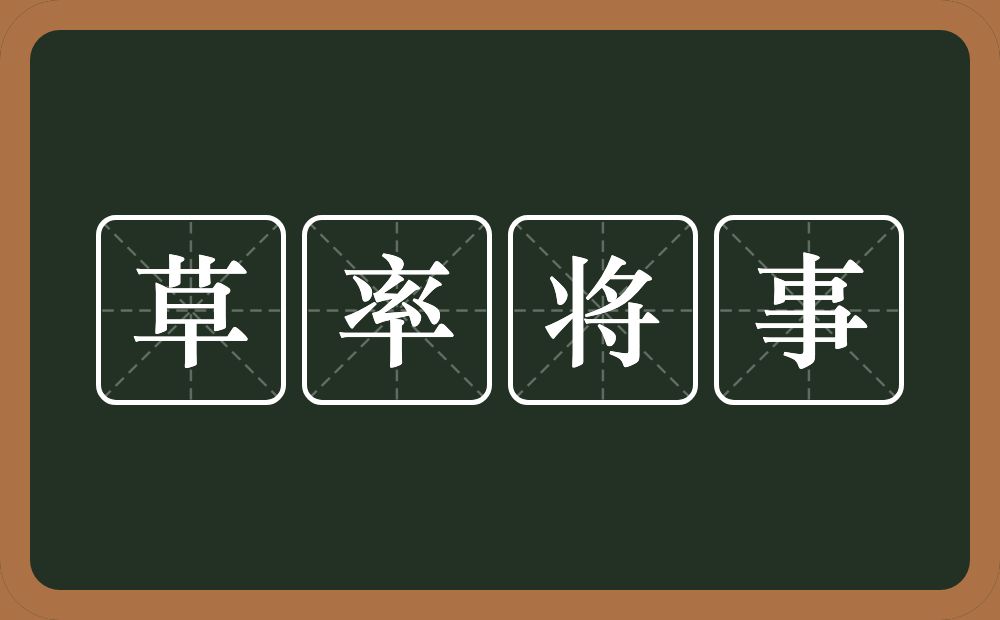 草率将事的意思？草率将事是什么意思？