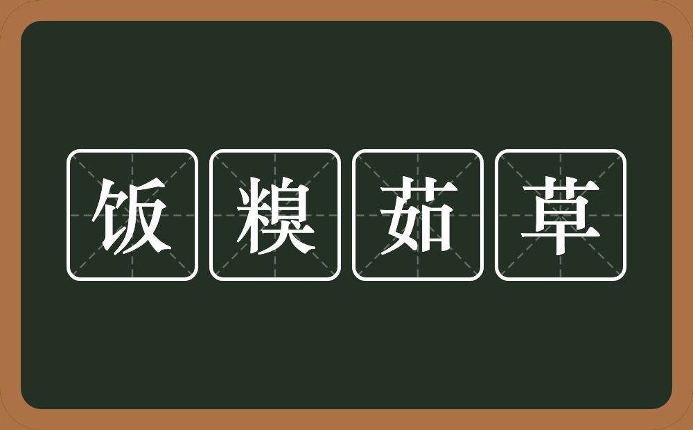 饭糗茹草的意思？饭糗茹草是什么意思？