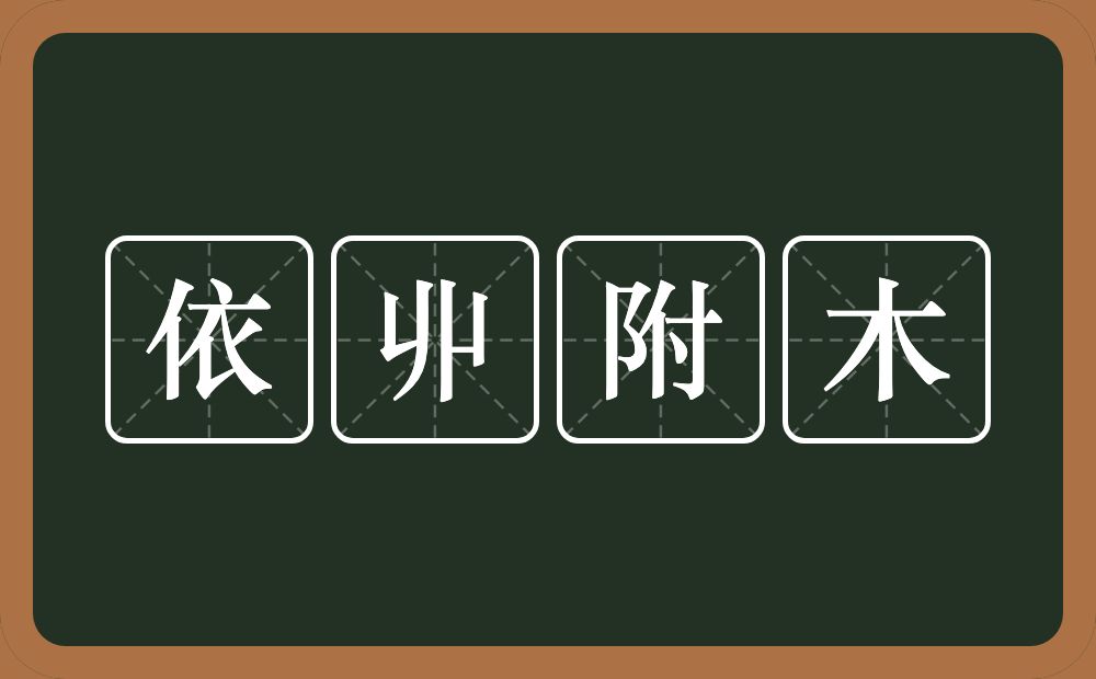 依丱附木的意思？依丱附木是什么意思？