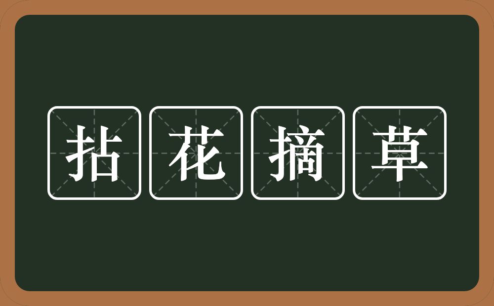 拈花摘草的意思？拈花摘草是什么意思？