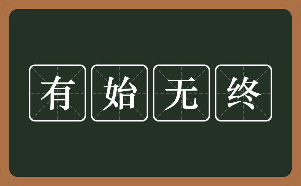 有始无终的意思？有始无终是什么意思？