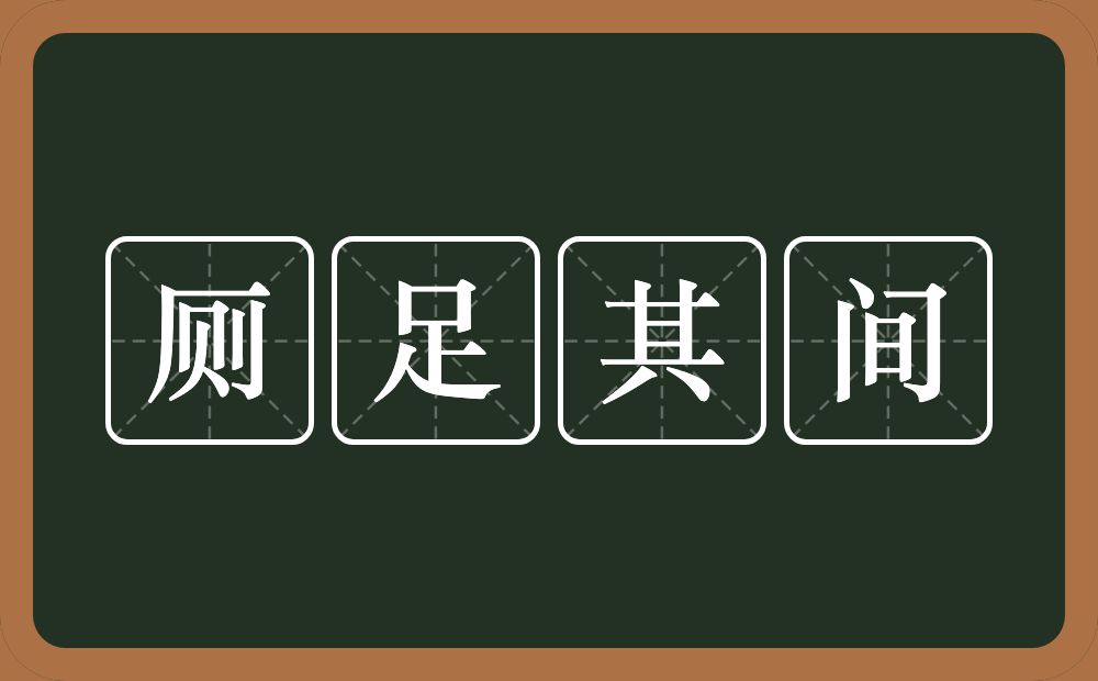 厕足其间的意思？厕足其间是什么意思？