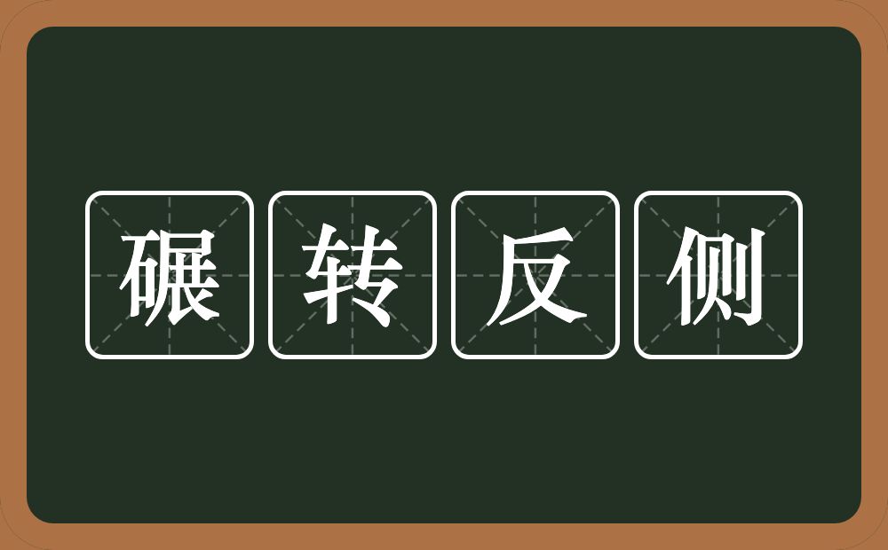 碾转反侧的意思？碾转反侧是什么意思？