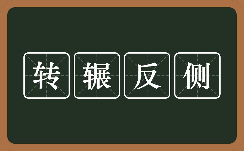 转辗反侧的意思？转辗反侧是什么意思？