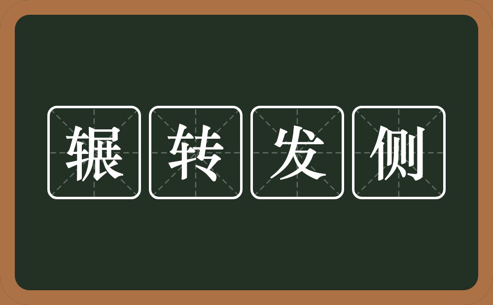 辗转发侧的意思？辗转发侧是什么意思？