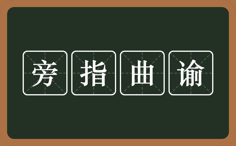 旁指曲谕的意思？旁指曲谕是什么意思？