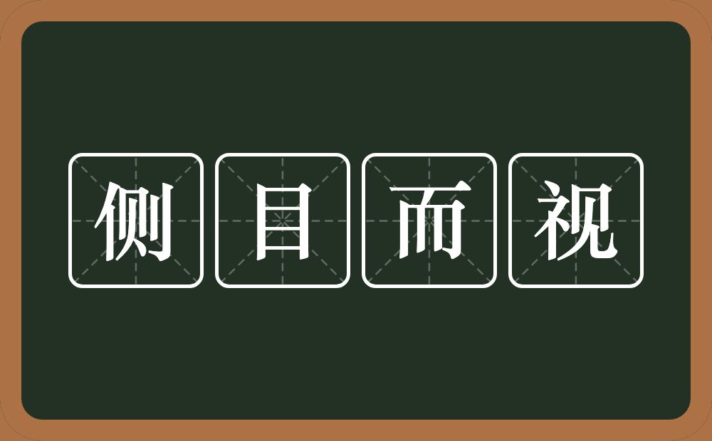 侧目而视的意思？侧目而视是什么意思？