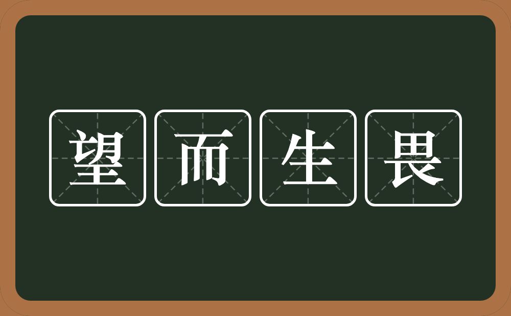 望而生畏的意思？望而生畏是什么意思？