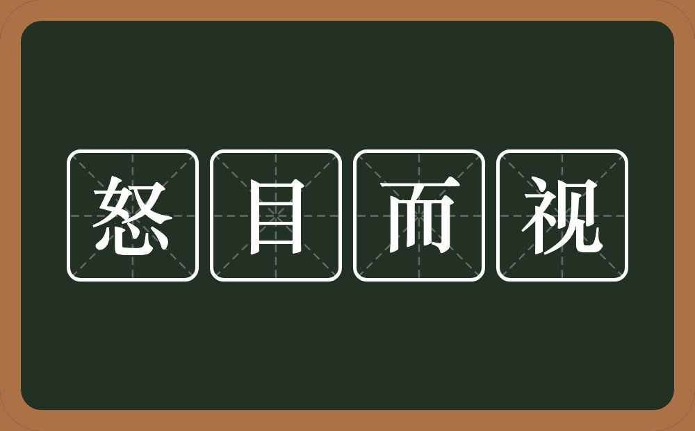 怒目而视的意思？怒目而视是什么意思？