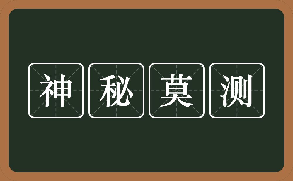 神秘莫测的意思？神秘莫测是什么意思？