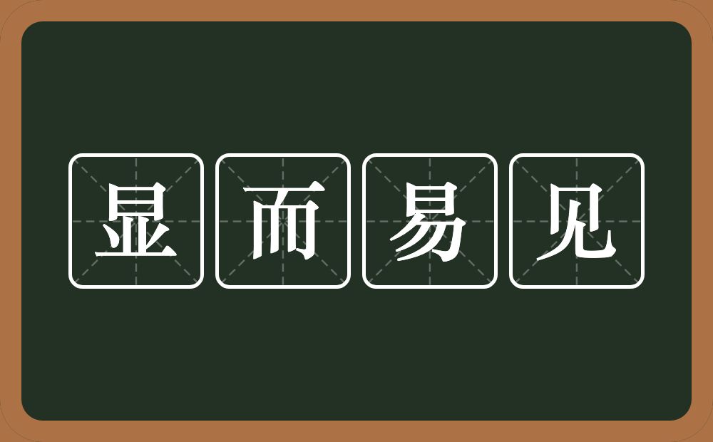 显而易见的意思？显而易见是什么意思？