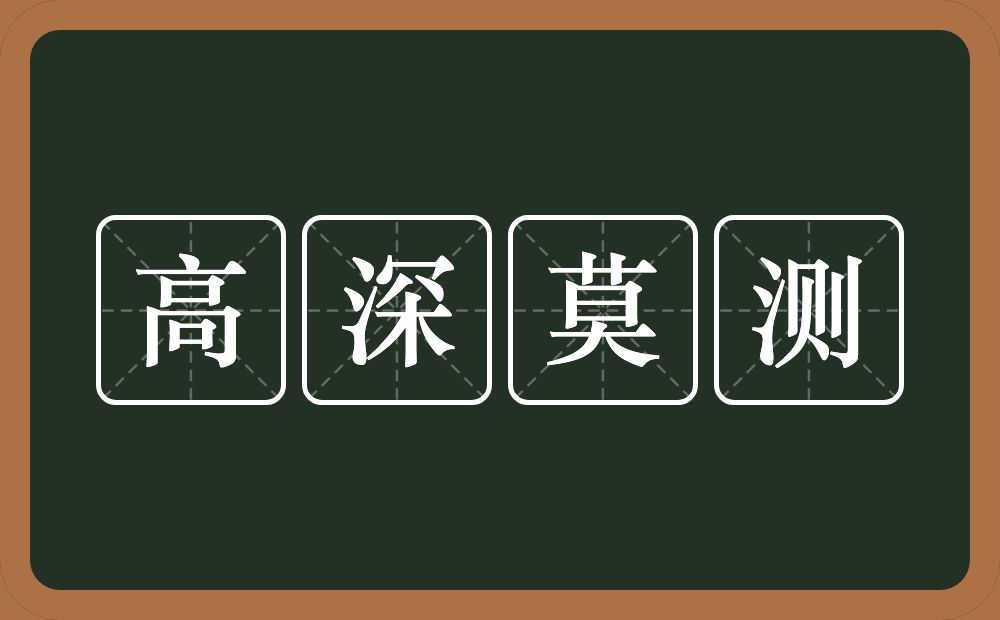 高深莫测的意思？高深莫测是什么意思？