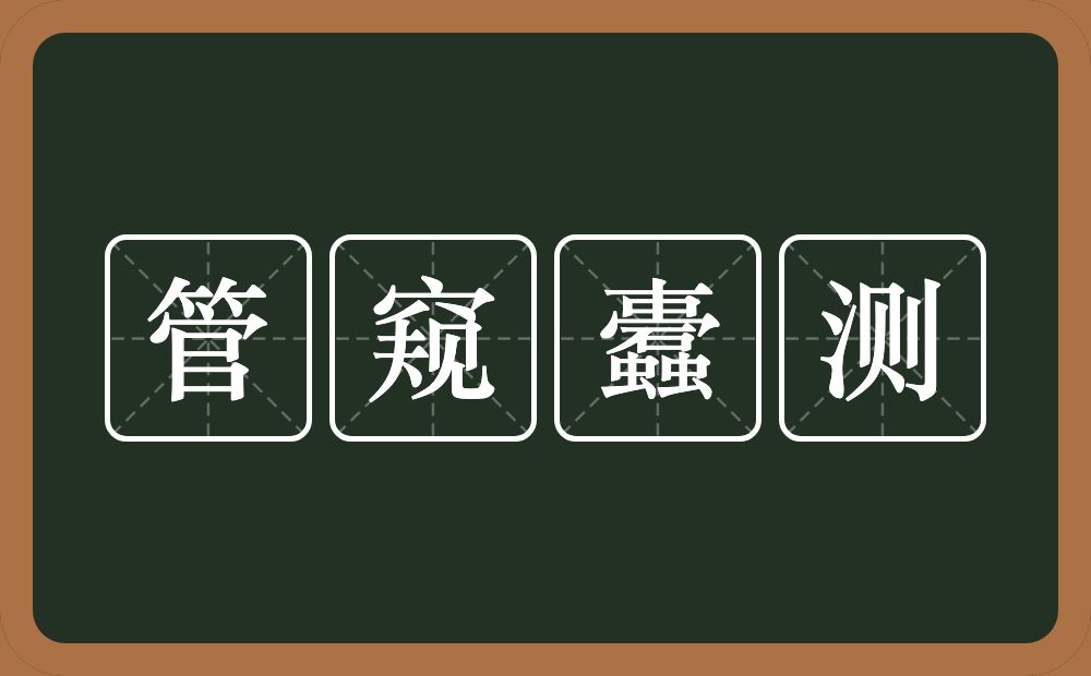 管窥蠹测的意思？管窥蠹测是什么意思？