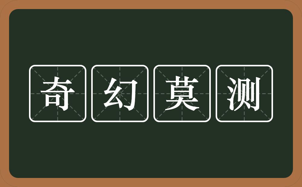 奇幻莫测的意思？奇幻莫测是什么意思？