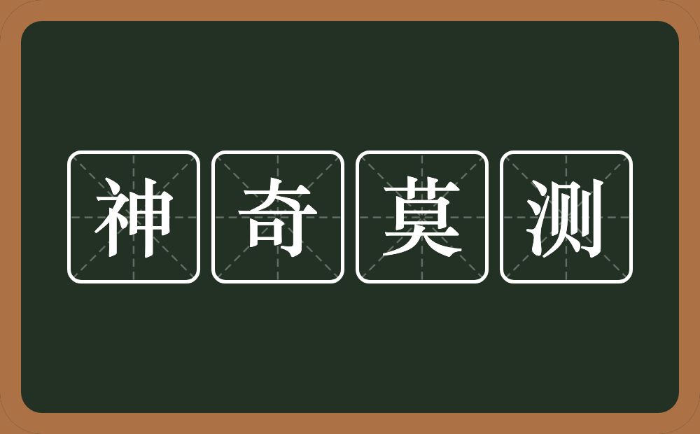 神奇莫测的意思？神奇莫测是什么意思？