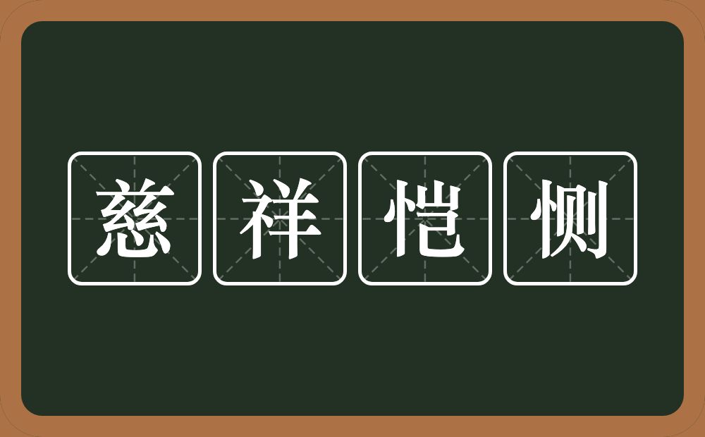 慈祥恺恻的意思？慈祥恺恻是什么意思？