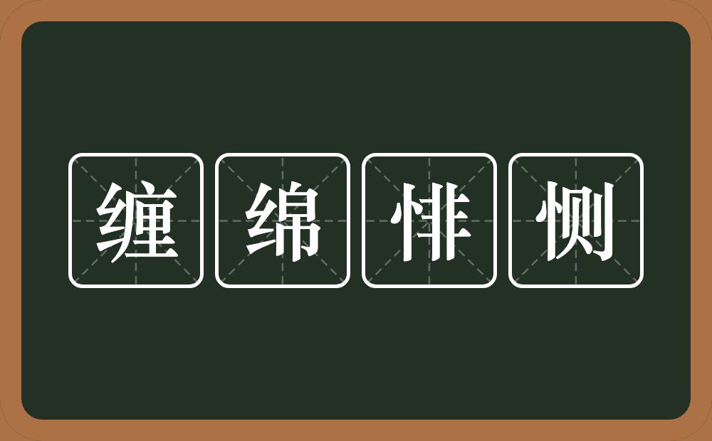 缠绵悱恻的意思？缠绵悱恻是什么意思？