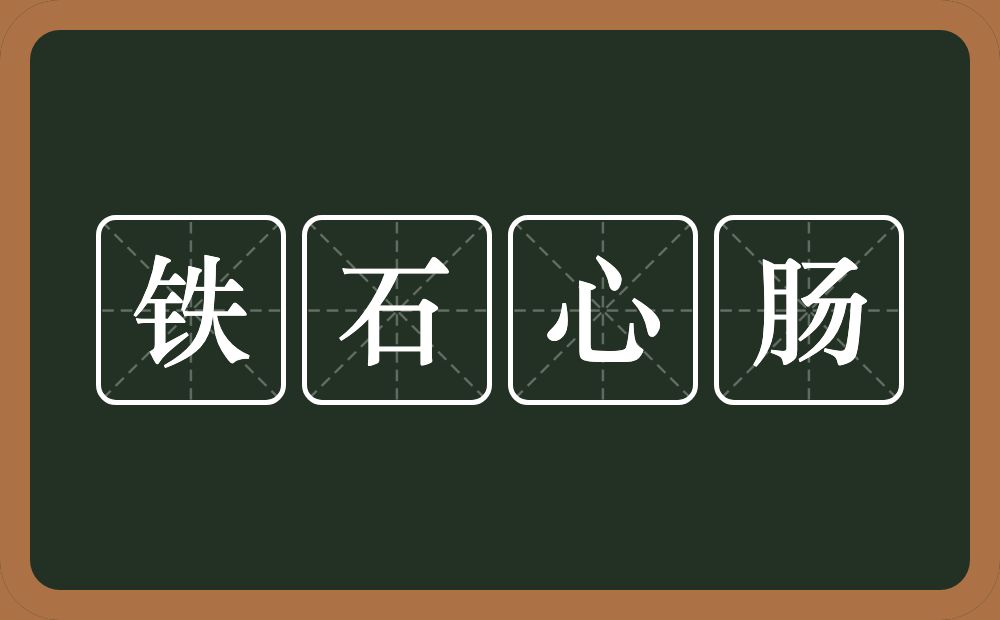 铁石心肠的意思？铁石心肠是什么意思？