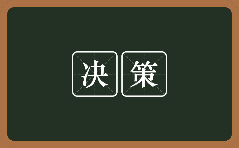 决策的意思？决策是什么意思？