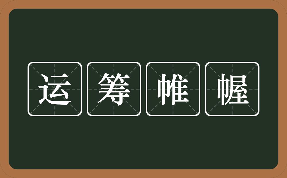 运筹帷幄的意思？运筹帷幄是什么意思？