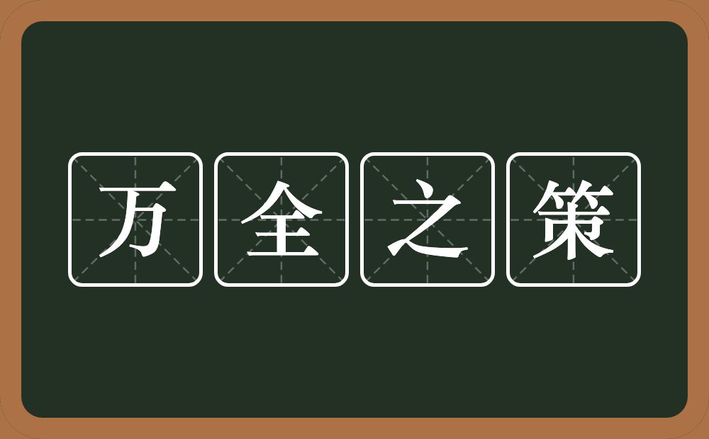 万全之策的意思？万全之策是什么意思？