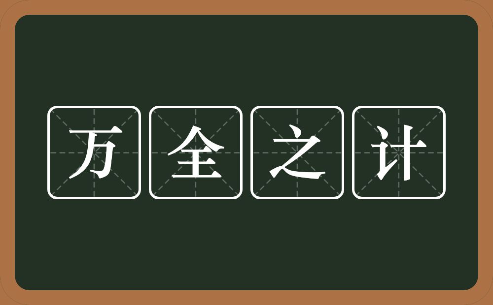 万全之计的意思？万全之计是什么意思？