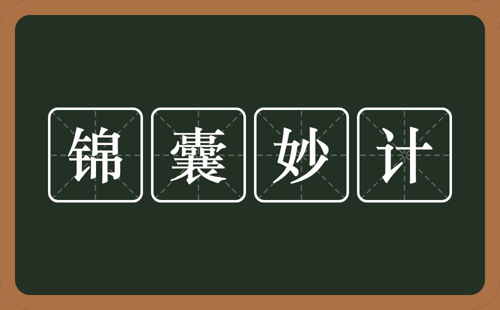 锦囊妙计的意思？锦囊妙计是什么意思？