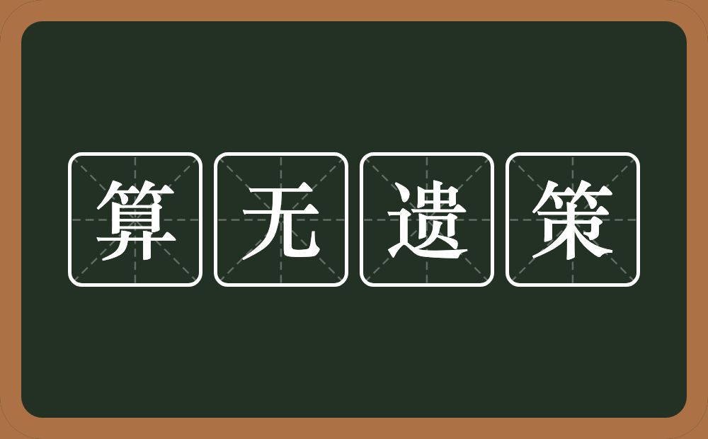 算无遗策的意思？算无遗策是什么意思？