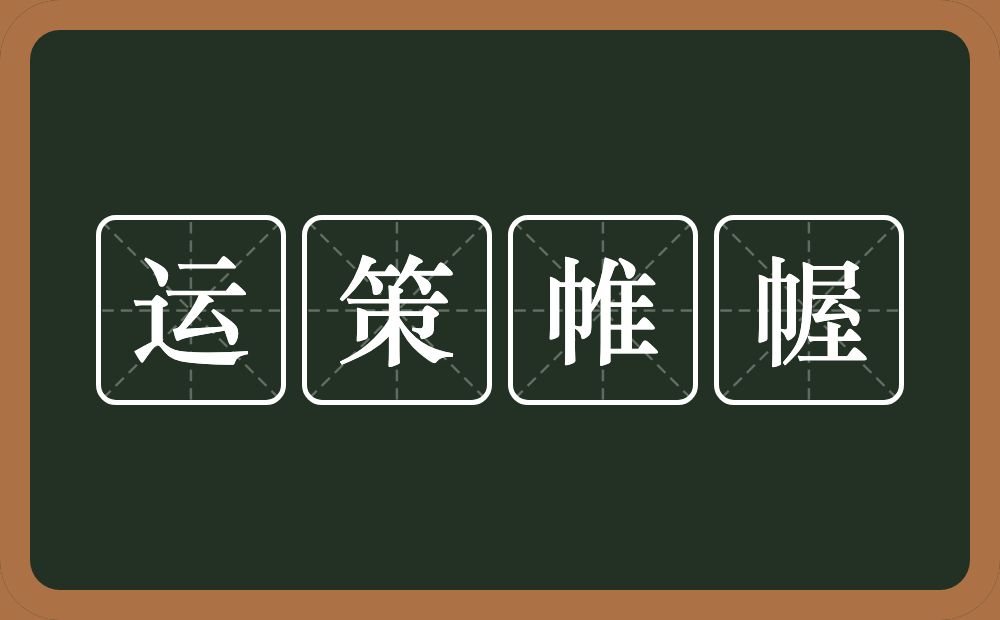 运策帷幄的意思？运策帷幄是什么意思？