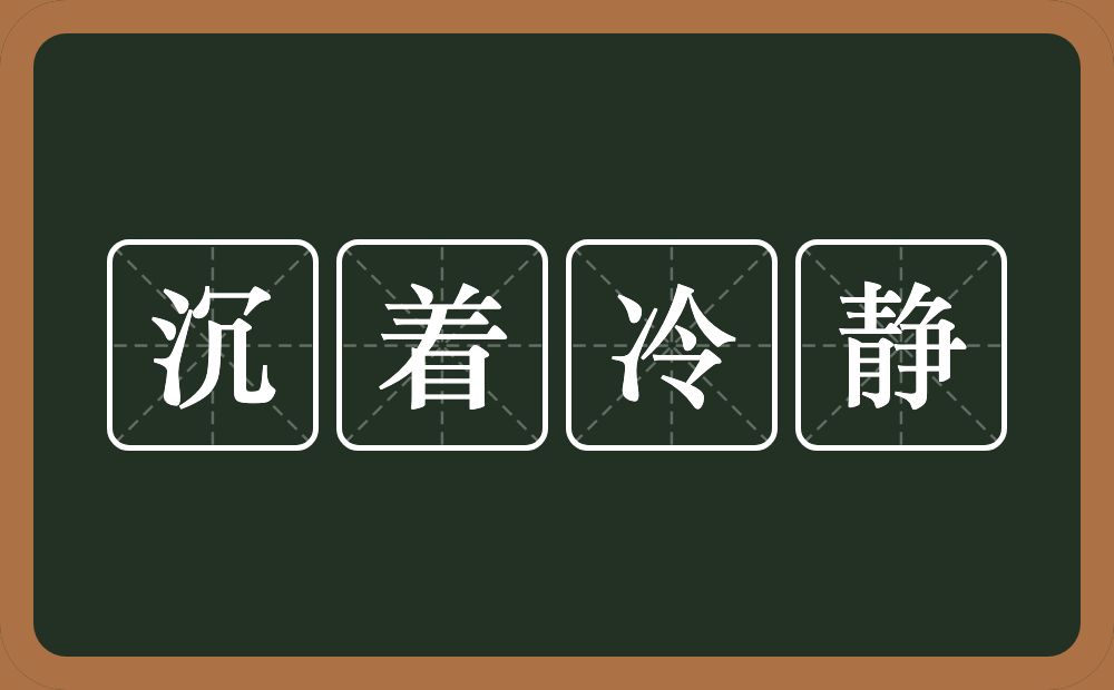 沉着冷静的意思？沉着冷静是什么意思？