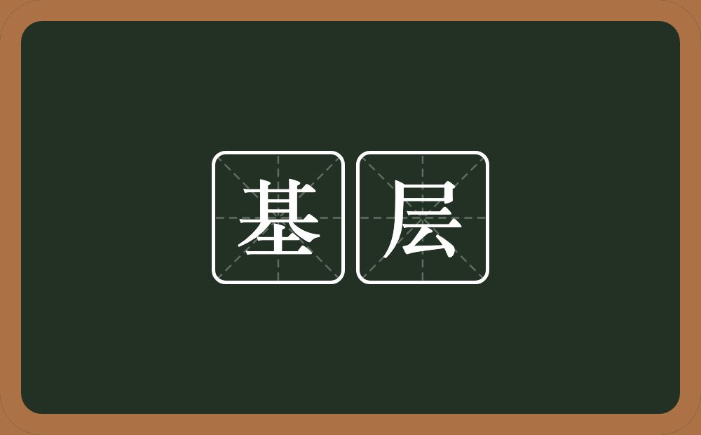 基层的意思？基层是什么意思？