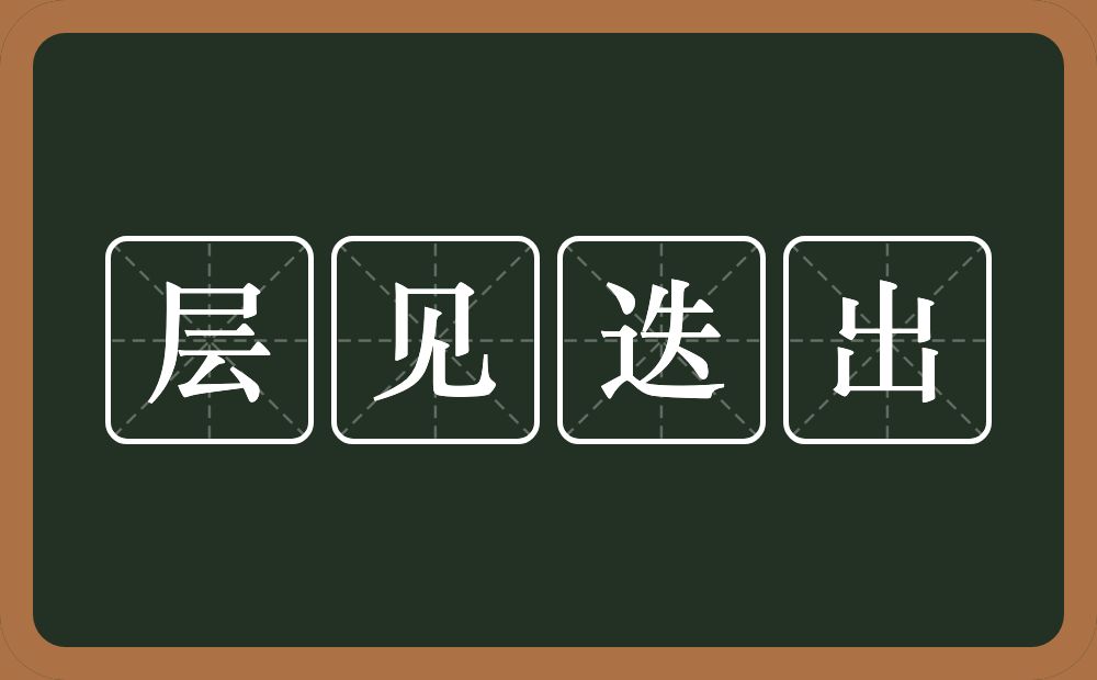 层见迭出的意思？层见迭出是什么意思？