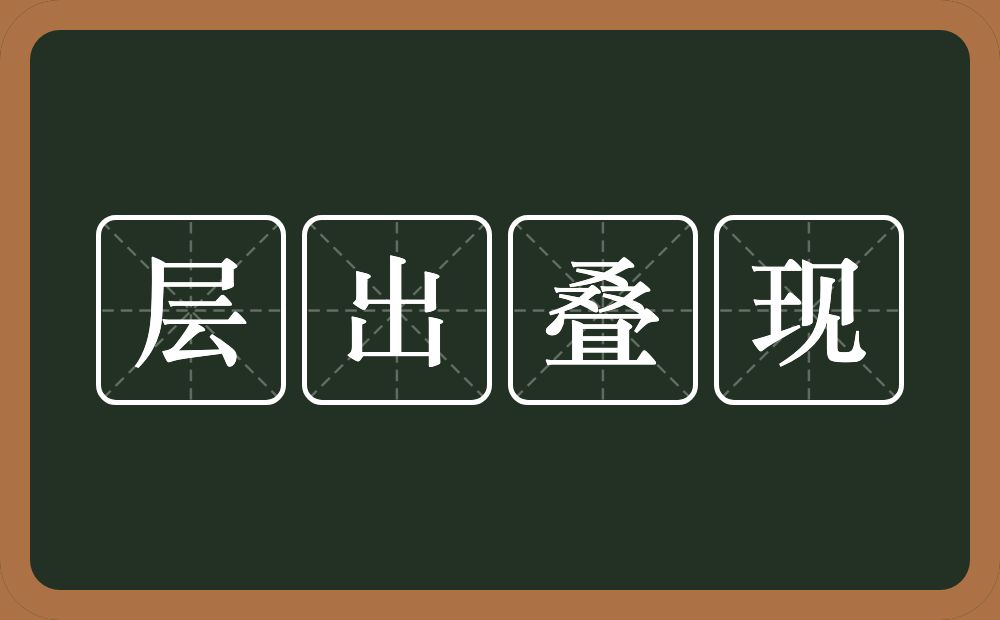 层出叠现的意思？层出叠现是什么意思？