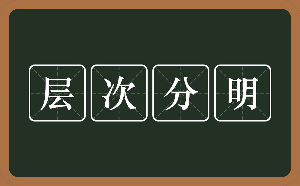 层次分明的意思？层次分明是什么意思？