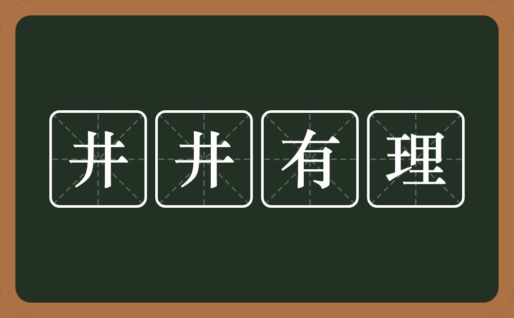 井井有理的意思？井井有理是什么意思？