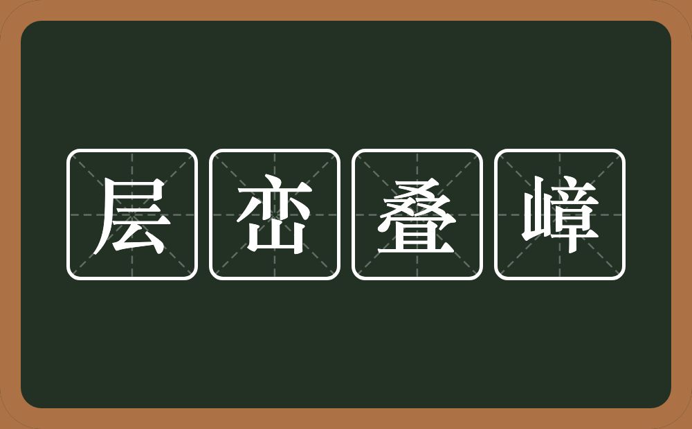 层峦叠嶂的意思？层峦叠嶂是什么意思？