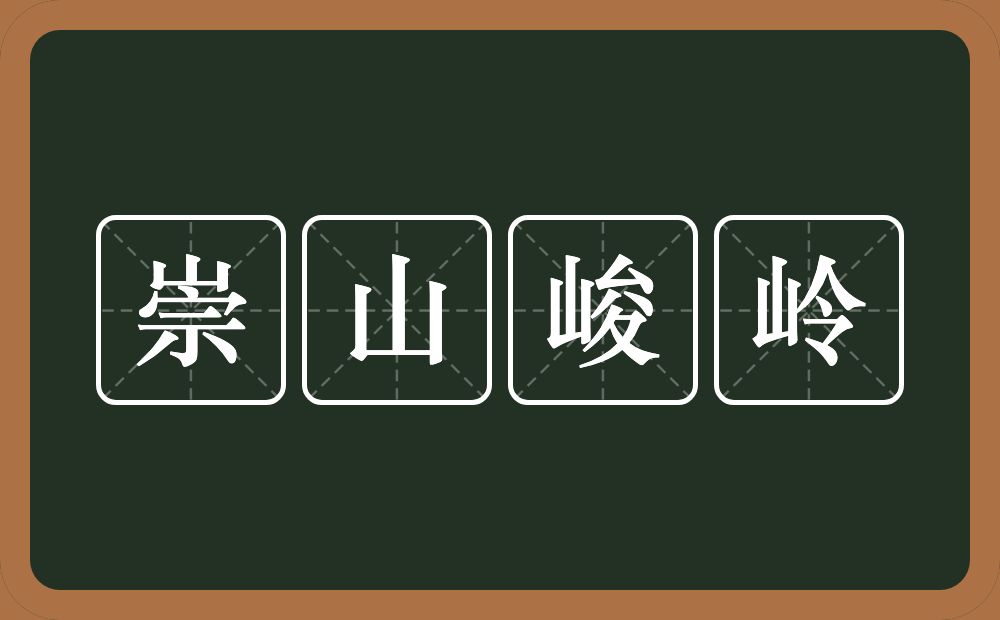 崇山峻岭的意思？崇山峻岭是什么意思？