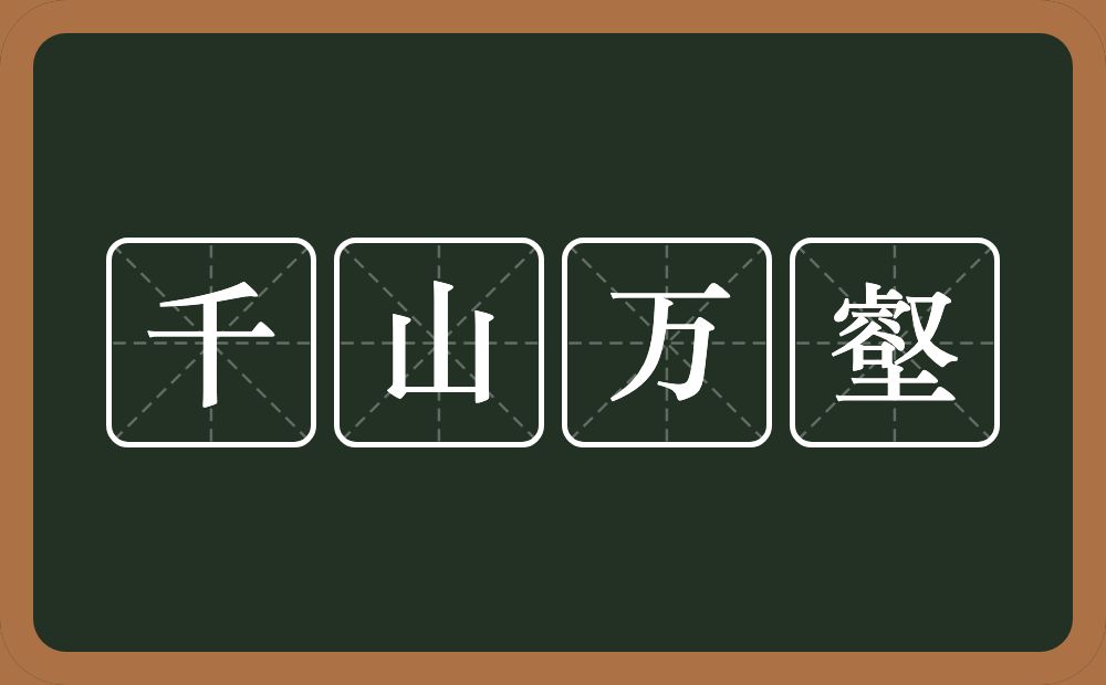 千山万壑的意思？千山万壑是什么意思？